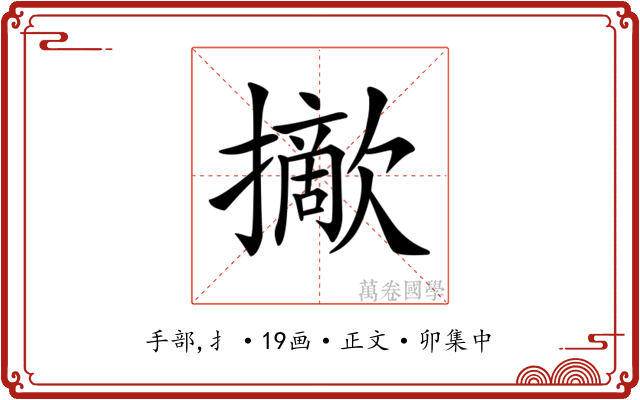 𢸈