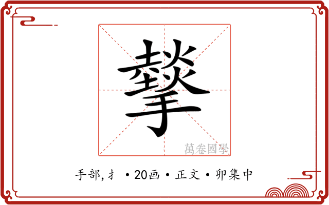 𢸧