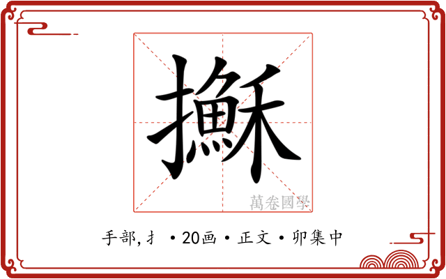 𢸫