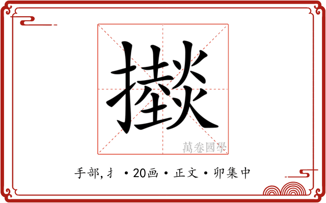 𢸱