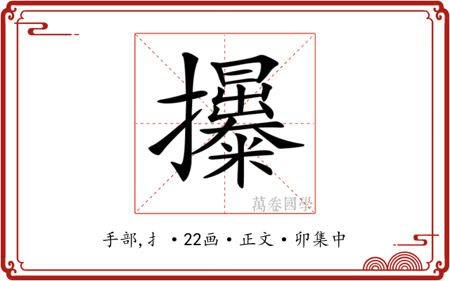 𢹯