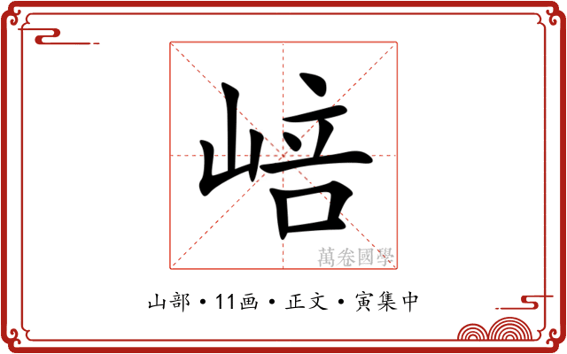 㟝