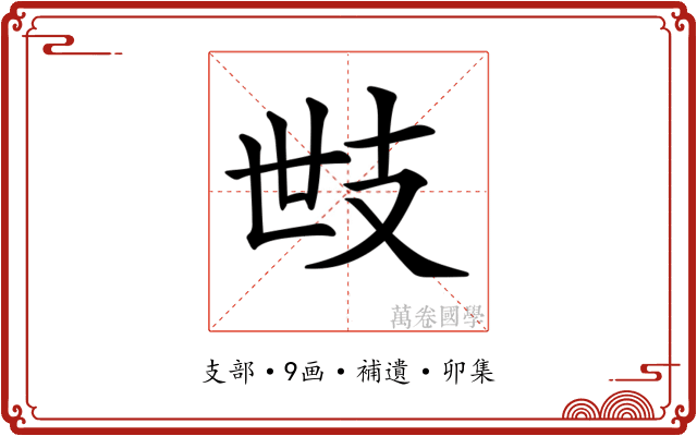 𢺿