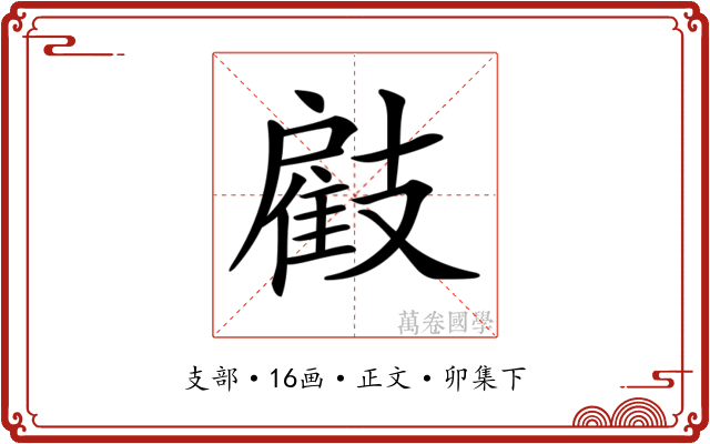 𢻠