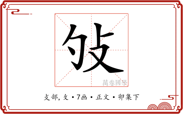 𢻭