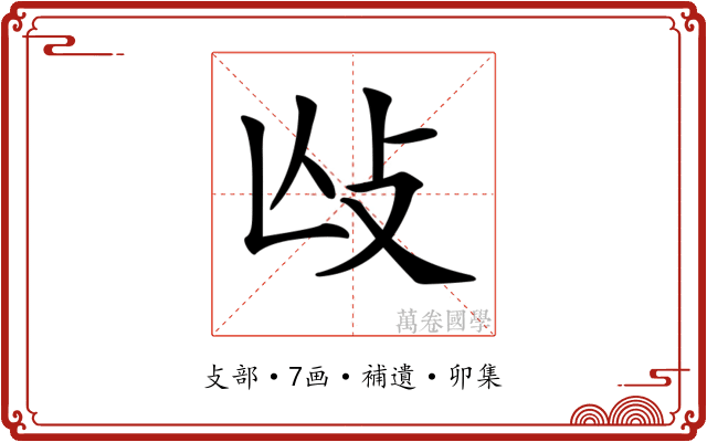 𢻲