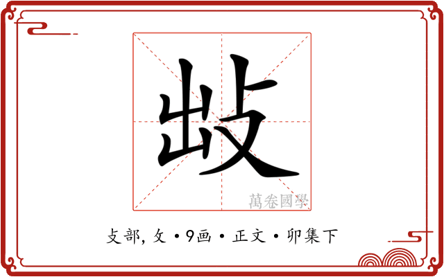 𢼍