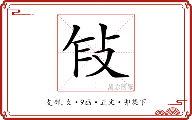 𢼎