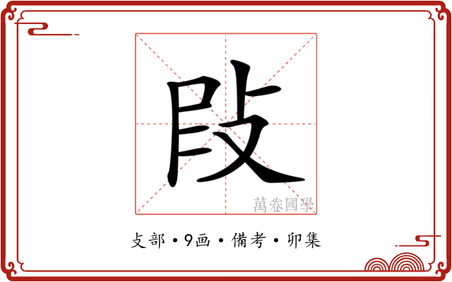 𢼖