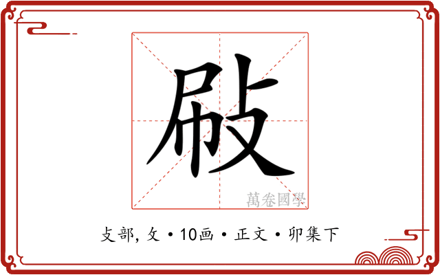 𢼞