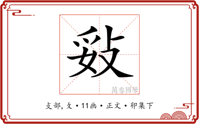 𢼻