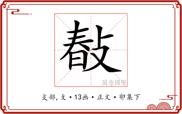 𢾎