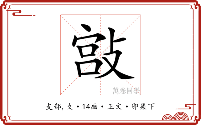 𢾮
