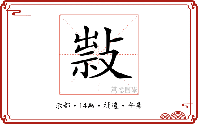 𢿆