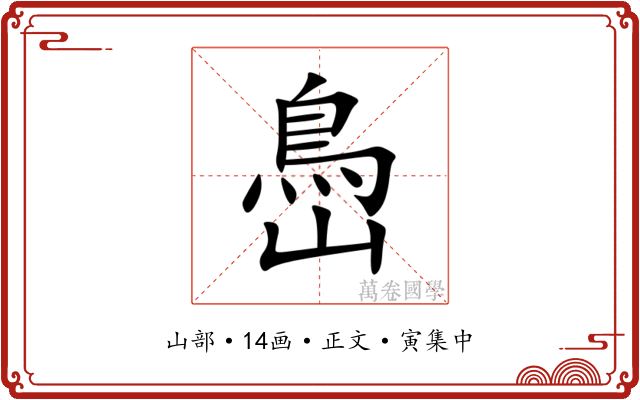 㠀