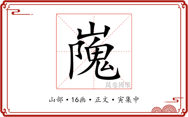㠕