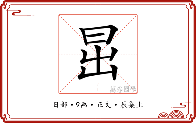 𣅽