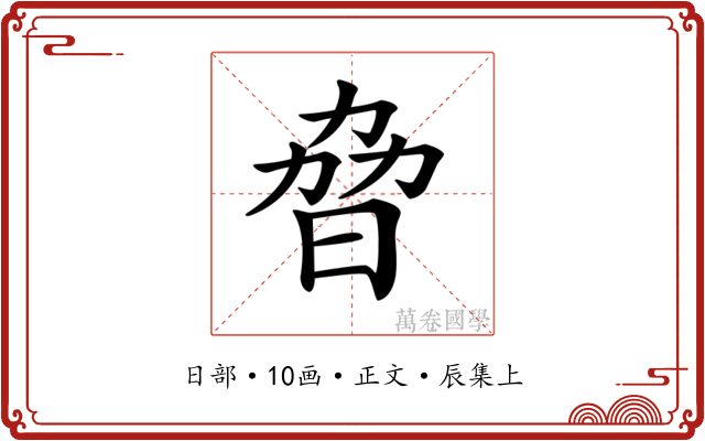 𣆕