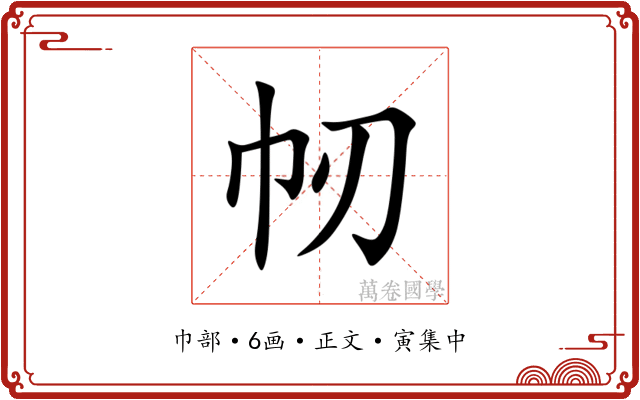 㠴