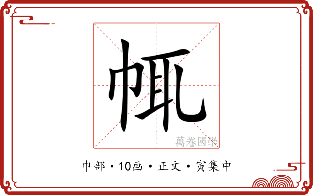 㡇