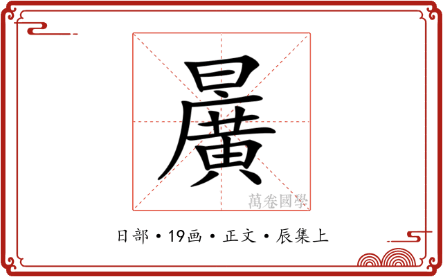 𣋷