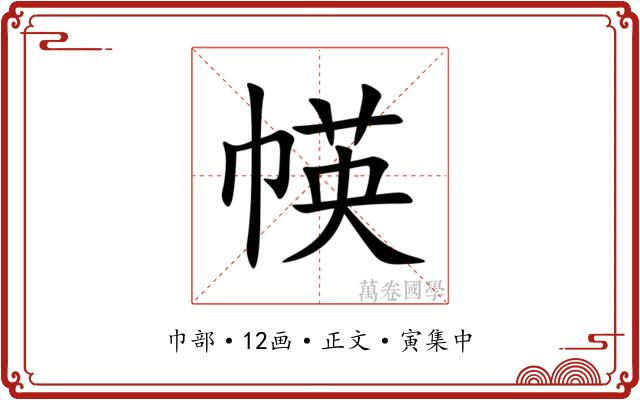 㡕