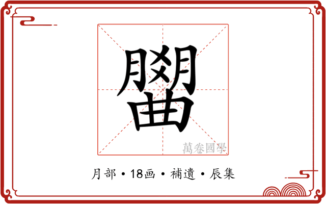 𣎭