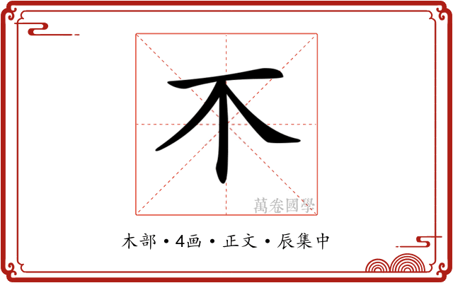𣎴