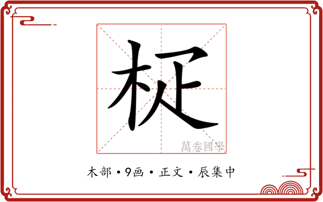 𣐌