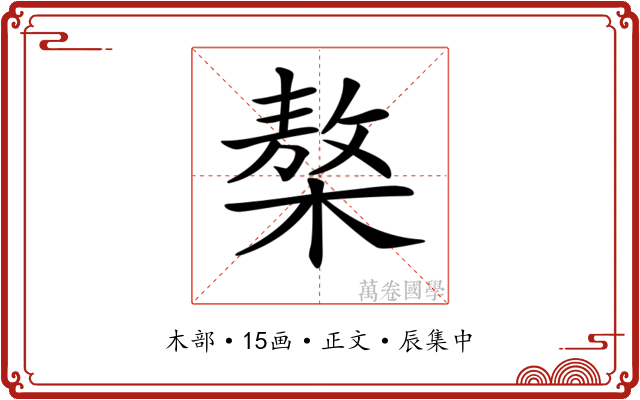 𣘢