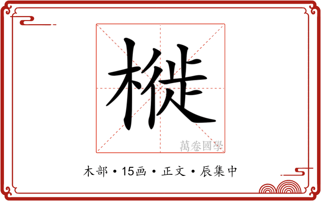 𣘩