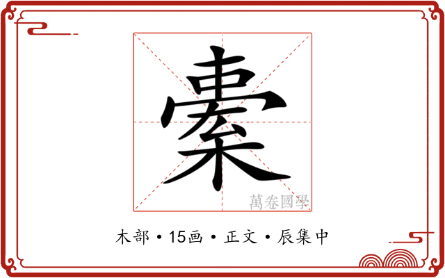 𣘯