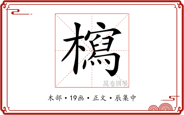 𣞐