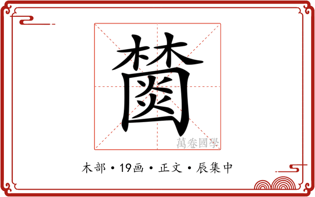 𣞖