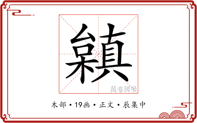 𣞟