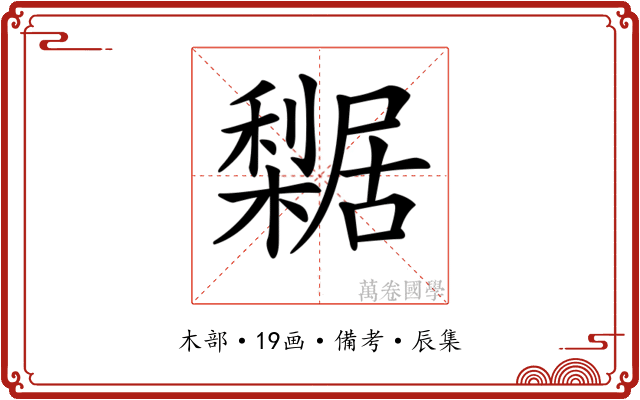 𣞴