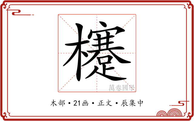 𣟯
