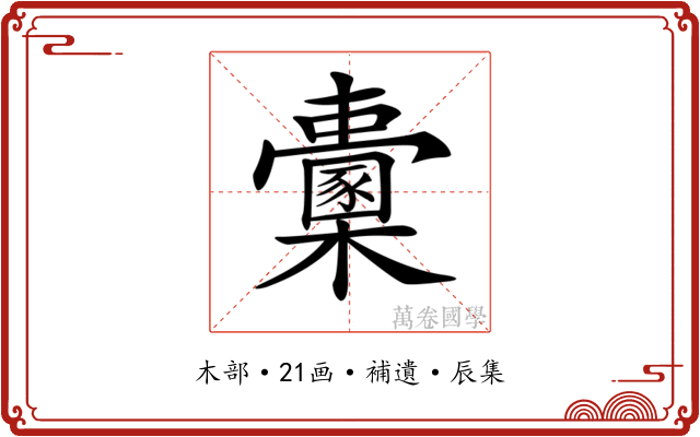 𣠔