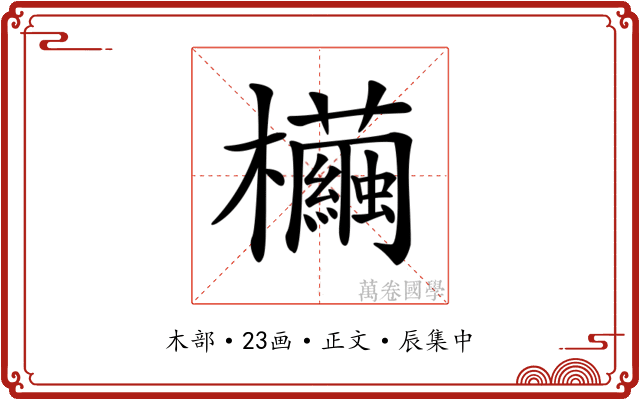 𣠷