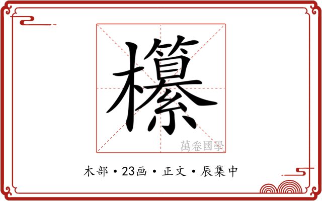 𣠹