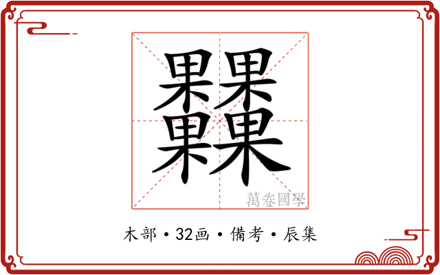 𣡾