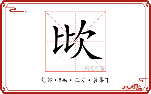 𣢋