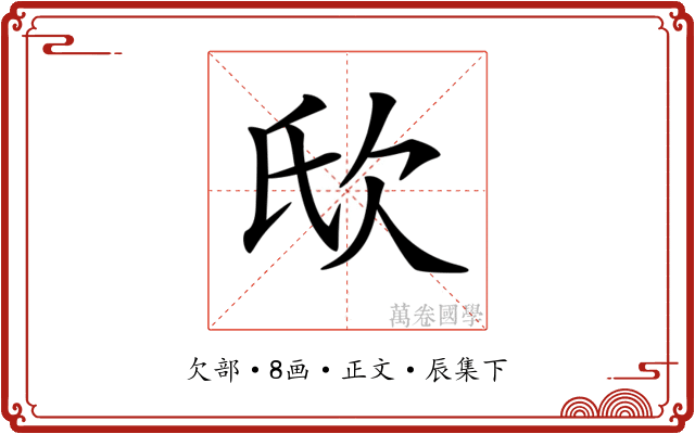 𣢎