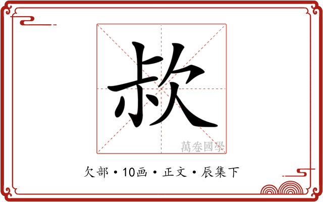 𣢰