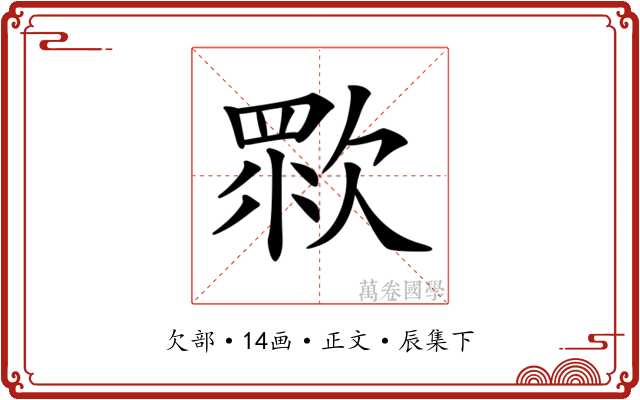 𣣴