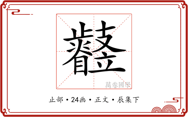 𣦳