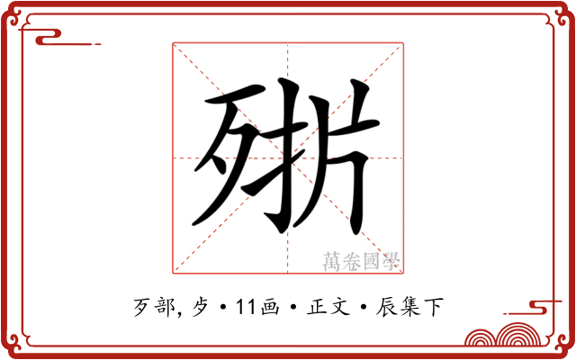 𣨊