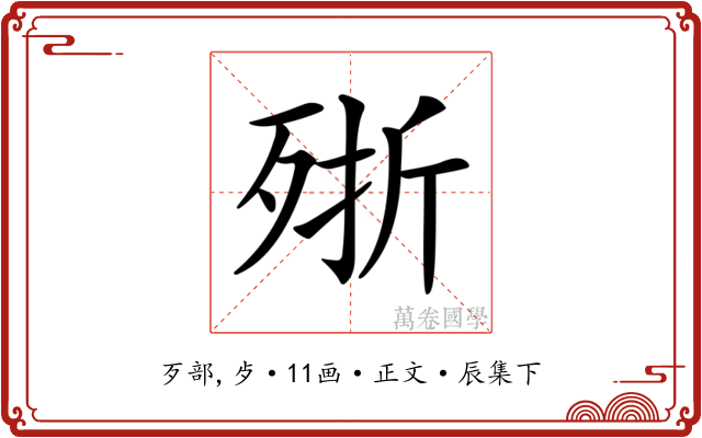 𣨋