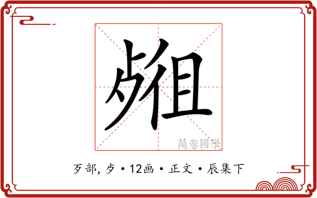 𣨖