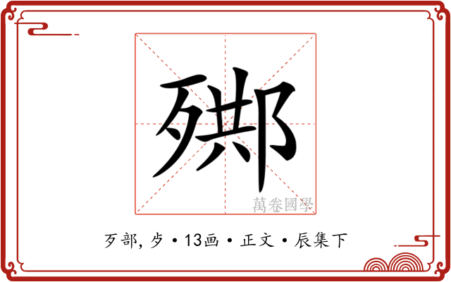 𣨳